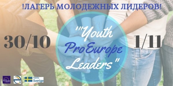 Набраны участники лагеря молодежных лидеров "Youth ProEurope Leaders"