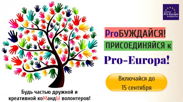 Присоединяйся к нам! «Pro-Europa» объявляет набор волонтеров Евроклубов